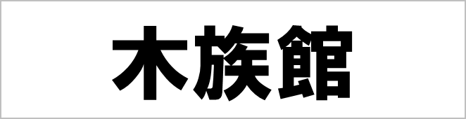 木族館ロゴ