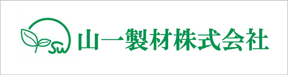 山一製材ロゴ