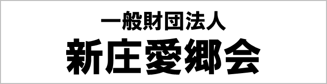 新庄愛郷会ロゴ