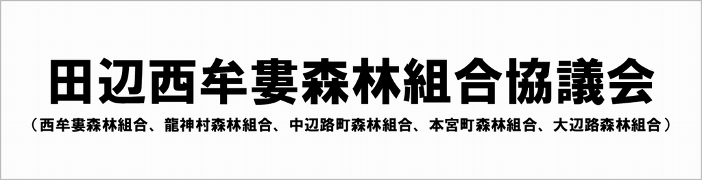 田辺西牟婁森林組合協議会ロゴ