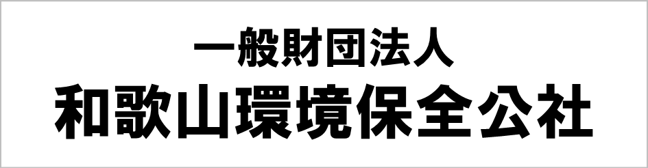 和歌山環境保全公社ロゴ
