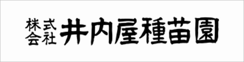 井内屋種苗園ロゴ