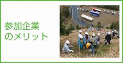 参加企業のメリットのページにジャンプ