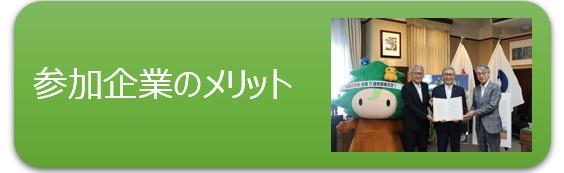 2.参加企業のメリット