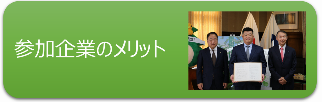 2.参加企業のメリット