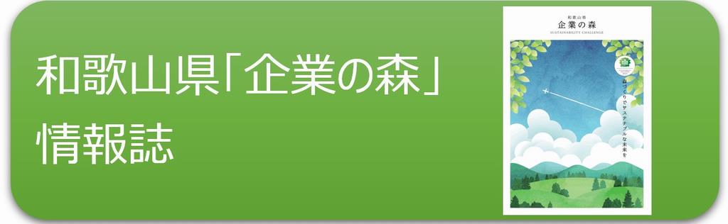 企業の森情報誌ボタン