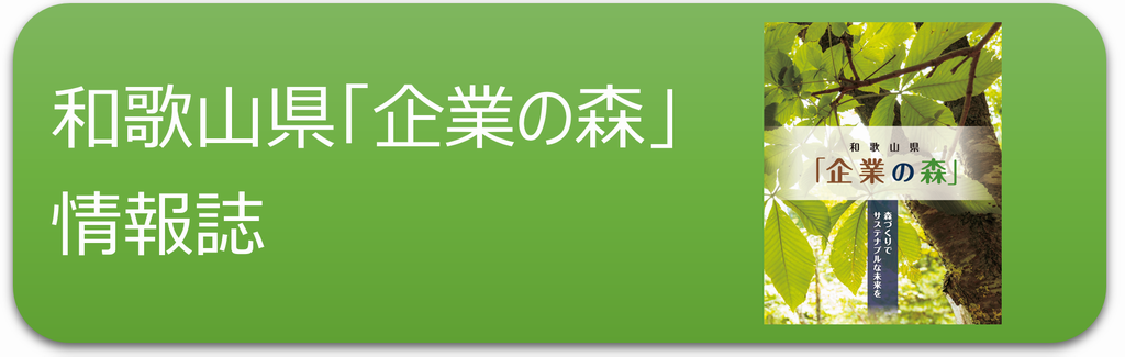 企業の森情報誌ボタン
