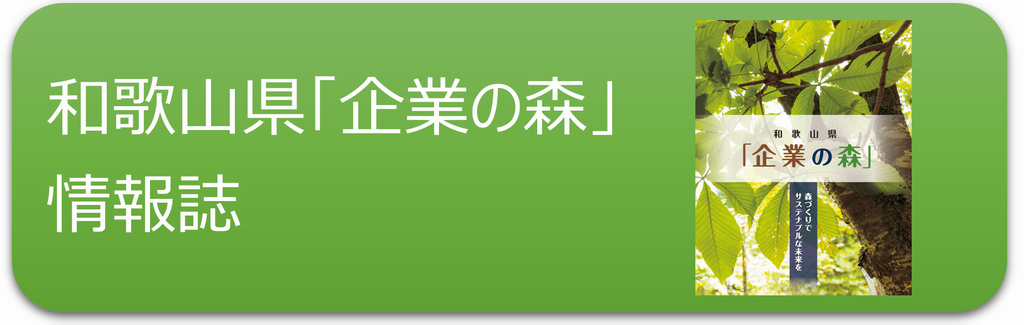 3.和歌山県「企業の森」情報誌