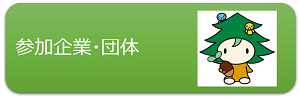 5.参加企業・団体