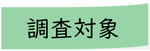 調査対象