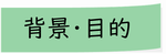 背景・目的