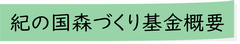 紀の国森づくり基金概要(題)