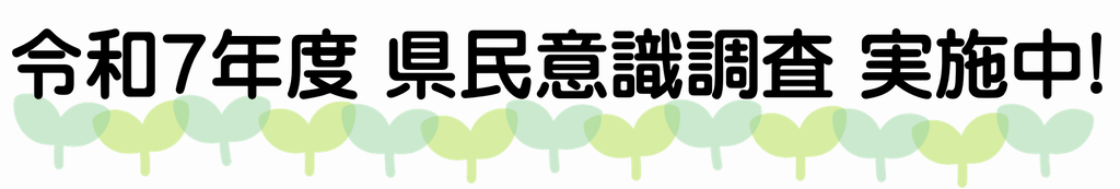令和7年度県民意識調査実施中