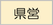 県営
