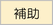 補助