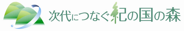 次代につなぐ紀の国の森