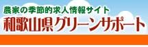 和歌山県グリーンサポートリンク