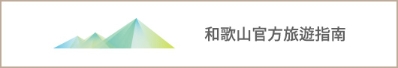 和歌山官方旅遊指南