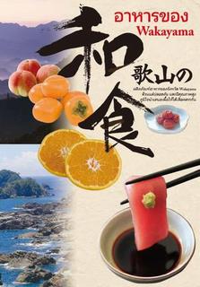 和歌山の食（英語）