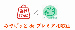 みやげっとでプレミア