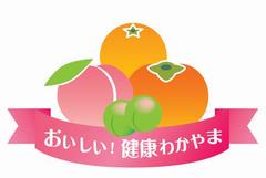 おいしい！健康わかやま