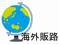 海外販路