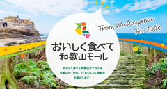 おいしく食べて和歌山モールバナー