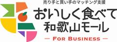 おしいしく食べて和歌山モール-FOR BUSINESS- ロゴ