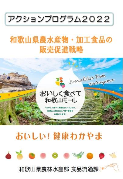 アクションプログラム2022