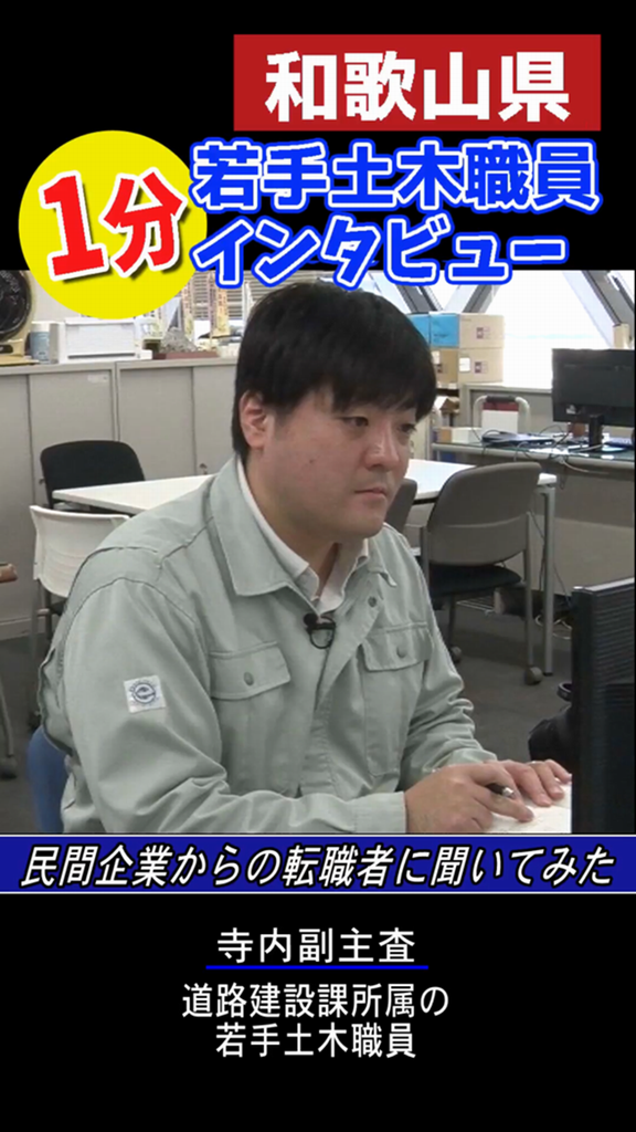 若手土木職員1分インタビュー～民間企業からの転職者にに聞いてみた～
