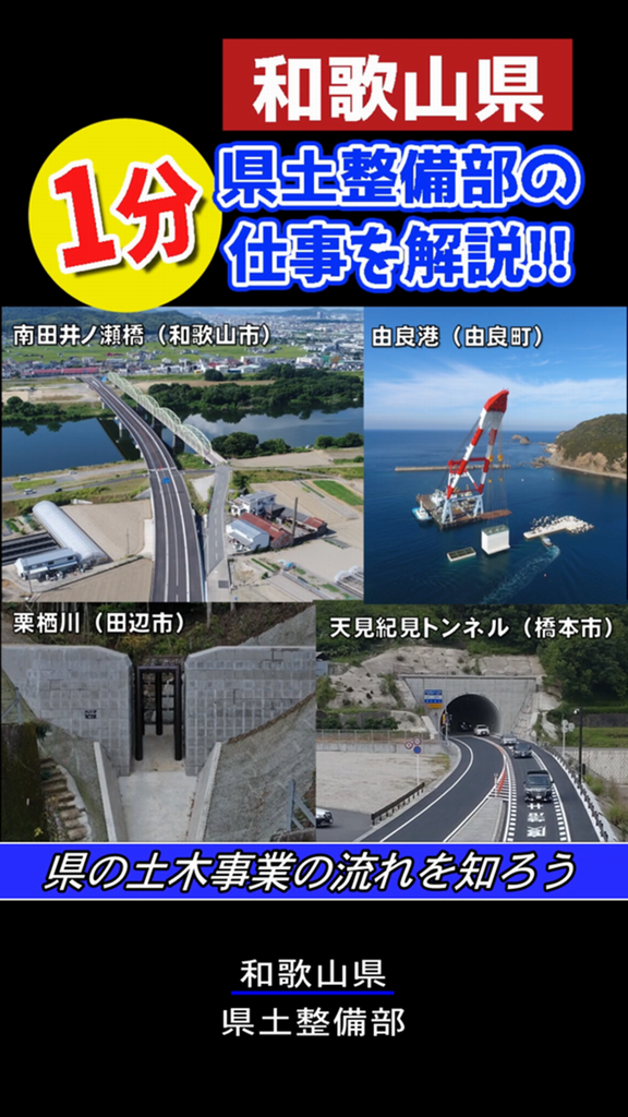 県土整備部の仕事を1分解説～県の土木事業の流れを知ろう～