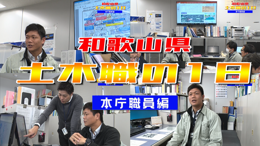 和歌山県土木職の1日～本庁職員編～