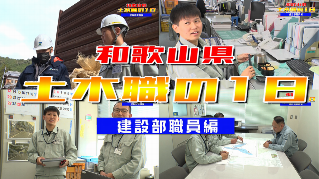 和歌山県土木職の1日～建設部職員編～