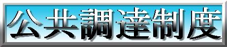 公共調達制度のバナー