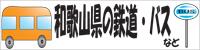 和歌山県の鉄道・バスなどのバナー