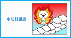 水防計画書