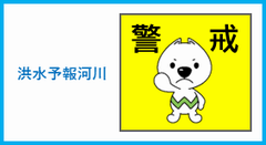 外部リンク洪水予報河川に関することへ移動
