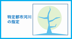 特定都市河川の指定