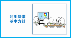 基本方針
