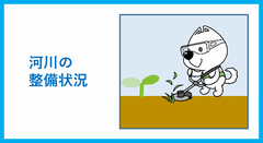 整備状況
