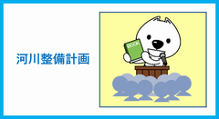 整備計画