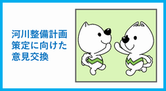河川整備計画策定に向けた意見交換に関すること
