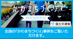 国土交通省ホームページにて全国のかわまちづくり事例をご覧いただけます。