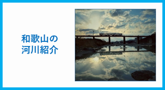 かわ　しょうかい