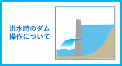 だむ　そうさ