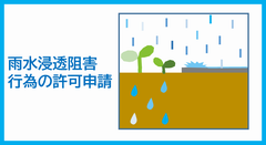 雨水浸透阻害行為の許可申請に関すること