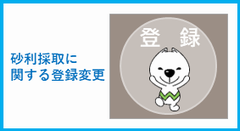 砂利採取に関する変更登録