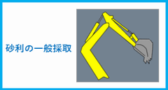 砂利の一般採取に関すること