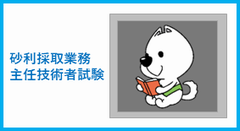 砂利採取業務主任技術者試験に関すること