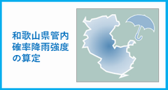 和歌山県管内確率降雨強度の算定